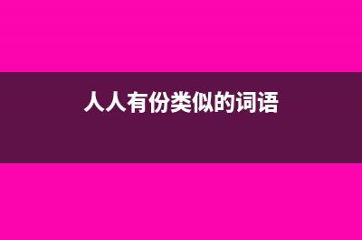 人人有份的生活补助费能不能免税？(人人有份类似的词语)