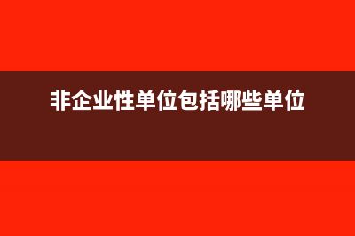 非企业性单位是否适用增值税小规模纳税人地方税种和相关附加减征优惠政策?(非企业性单位包括哪些单位)