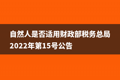 自然人是否适用增值税小规模纳税人地方税种和相关附加减征优惠政策?(自然人是否适用财政部税务总局2022年第15号公告)