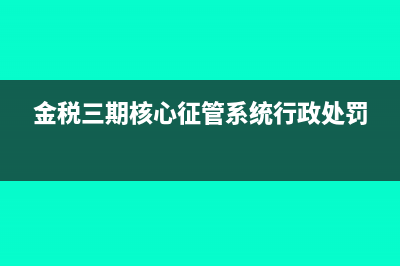 金税三期核心征管系统是否可自动识别并标记符合小型微利企业优惠条件的企业?(金税三期核心征管系统行政处罚)