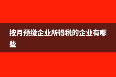 年度中间符合小型微利企业条件的,之前多预缴的税款如何处理?(年度中间符合小数怎么算)