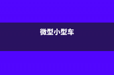 &quot;小型微利企业&quot;和&quot;小微企业&quot;两者之间有什么不同?(微型小型车)