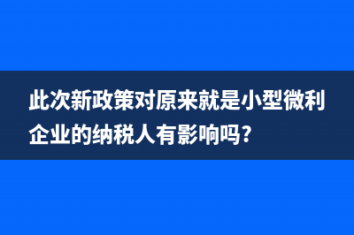 此次新政策对原来就是小型微利企业的纳税人有影响吗?