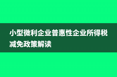 小型微利企业普惠性所得税减免政策将会影响哪些企业?(小型微利企业普惠性企业所得税减免政策解读)
