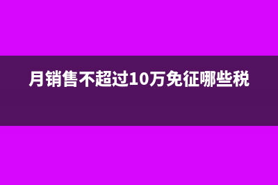 小型微利企业普惠性所得税减免政策是什么?(小型微利企业普惠性减税政策)