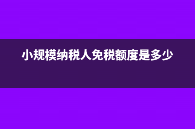 转登记中的累计销售额是否包括免税销售额?(累计结转是什么意思)