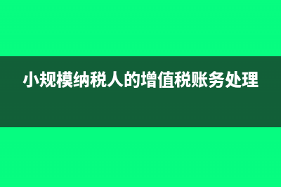 小规模纳税人的纳税期限是否可以自由选择?(小规模纳税人的增值税账务处理)