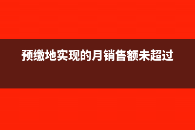 在预缴地的季度销售额未超过30万元时,预缴税款可否退还?(预缴地实现的月销售额未超过)