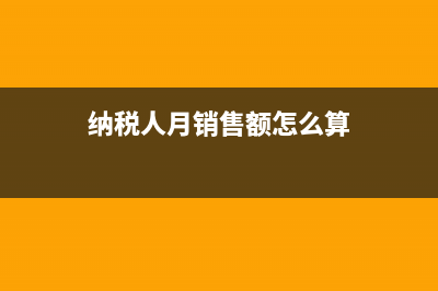 纳税人月销售额超过10万,是超过部分纳税还是全额纳税?(纳税人月销售额怎么算)