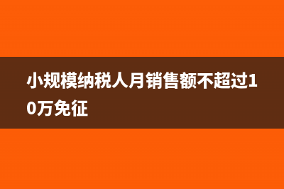 小规模纳税人月销售额超过10万元但季度销售额未超过30万是否免征增值税?(小规模纳税人月销售额不超过10万免征)