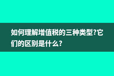 如何理解增值税按次纳税和按期纳税?(如何理解增值税的三种类型?它们的区别是什么?)