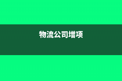 物流公司兼营增值税业务是否须申请一般纳税人?(物流公司增项)