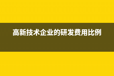 高新技术企业取得财政补贴如何进行账务处理?(高新技术企业取消资格的程序)