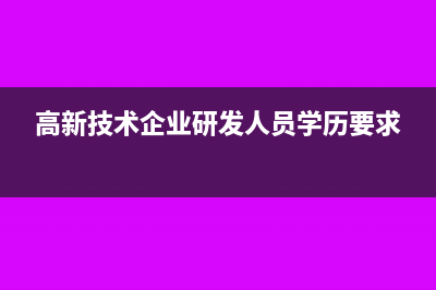 科技型企业科研经费如何会计核算?(科技型企业科研项目申报)