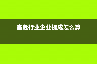 高危行业企业提取安全生产费的处理?(高危行业企业提成怎么算)