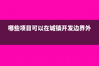 哪些项目可以在研发支出科目核算?(哪些项目可以在城镇开发边界外)