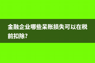 小微文化企业应申请什么税收优惠?(小微企业文化事业建设费是否可以享受减免)