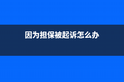 因担保贷款造成的损失可否税前扣除?(因为担保被起诉怎么办)