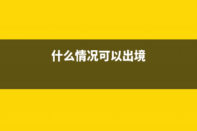 什么情况进行出口退税函调?(什么情况可以出境)