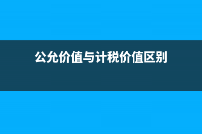公允价值与计税基础是什么关系?(公允价值与计税价值区别)