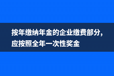 按季缴纳年金能否分摊到各月确定是否超标?(按年缴纳年金的企业缴费部分,应按照全年一次性奖金)