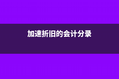 实行加速折旧的,其折旧额能否全额扣除?(加速折旧的会计分录)