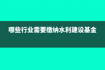 一般商业企业要缴纳哪些税?