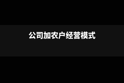 公司加农户经营模式能否开具收购发票?(公司加农户经营模式)