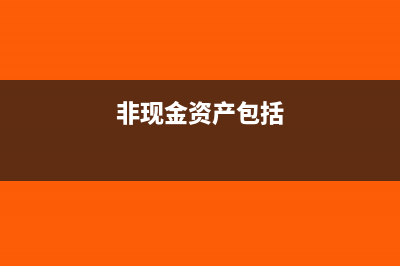 非现金资产对外投资的会计处理?(非现金资产包括)