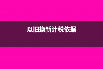 股份支付的会计处理?