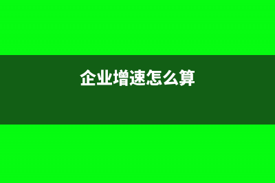 怎么计算增值税负税率？(一般纳税人怎么计算增值税)