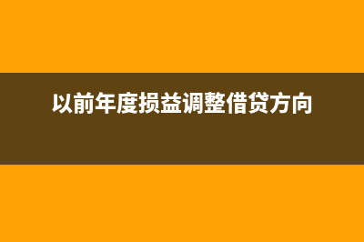 以前年度损益调整的财税处理?(以前年度损益调整借贷方向)