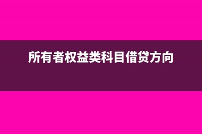 所有者权益类科目涉及会计分录?(所有者权益类科目借贷方向)