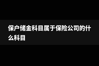 免税收入与不征税收入对应支出的税务处理?(免税收入与不征税收入的区别与联系)