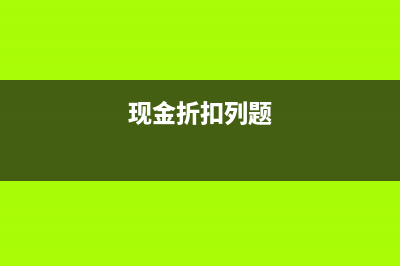 现金折扣问题账务处理?(现金折扣列题)