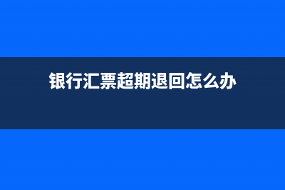 银行汇票超期退款的账务处理?(银行汇票超期退回怎么办)