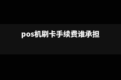 pos机刷卡手续费账务处理?(pos机刷卡手续费谁承担)