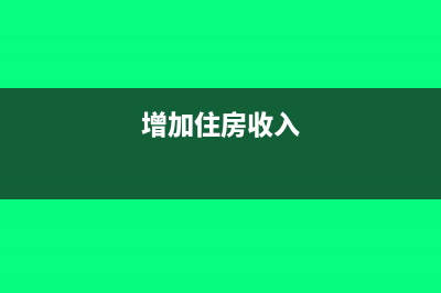 让住房的收入怎样征收个税?(增加住房收入)