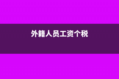 外籍人员工资个人所得税扣除标准?(外籍人员工资个税)