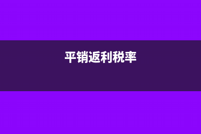 平销返利税务处理?(平销返利税率)