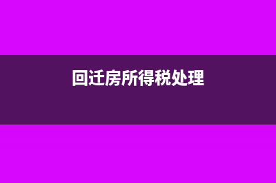 回迁房税务处理?(回迁房所得税处理)