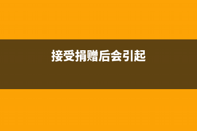 接受捐献费用会计分录?(接受捐赠后会引起)