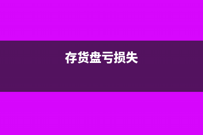存货盘亏损毁税务处理?(存货盘亏损失)