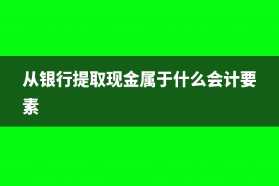 从银行提取现金发工资会计分录?(从银行提取现金属于什么会计要素)