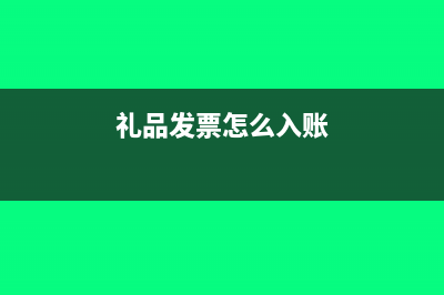 收料单的会计分录?(收料单的会计分录怎么做)
