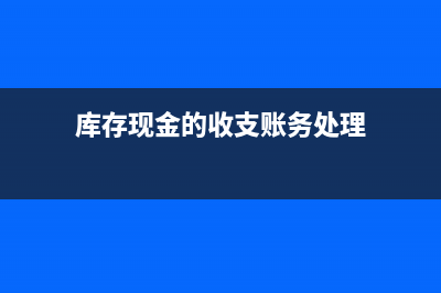 库存现金的收支范围?(库存现金的收支账务处理)