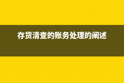 存货清查的账务处理怎么做？(存货清查的账务处理的阐述)