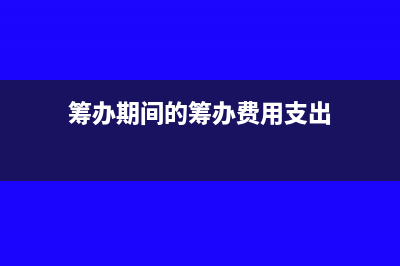 保险保障基金的会计处理(保险保障基金的管理单位是)