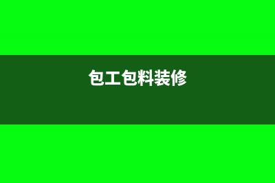 包工不包料建筑工程所得税怎么缴纳？(包工不包料都包括什么)