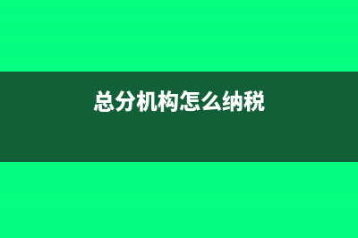 总分机构间移送货物的税务处理(总分机构异地移送)